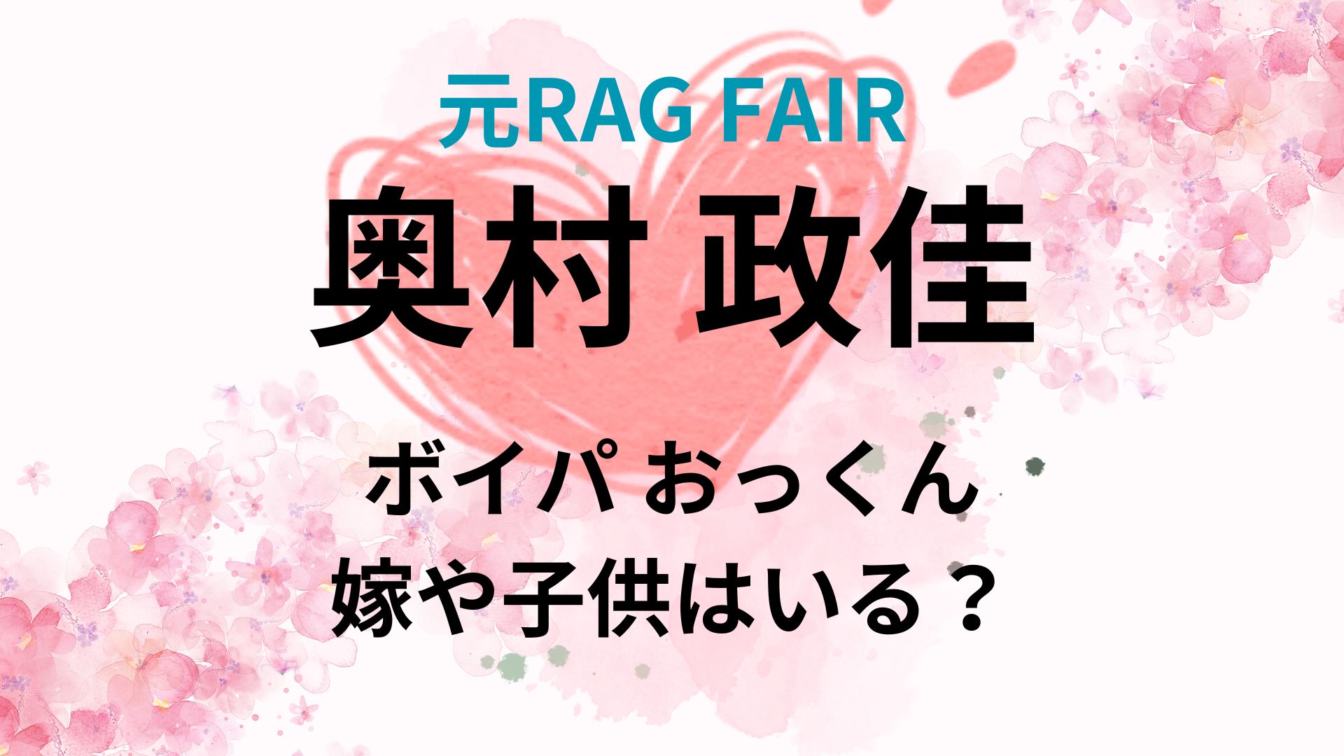 RAG FAIR 奥村政佳に嫁はいる？子供や家族構成が明らかに！