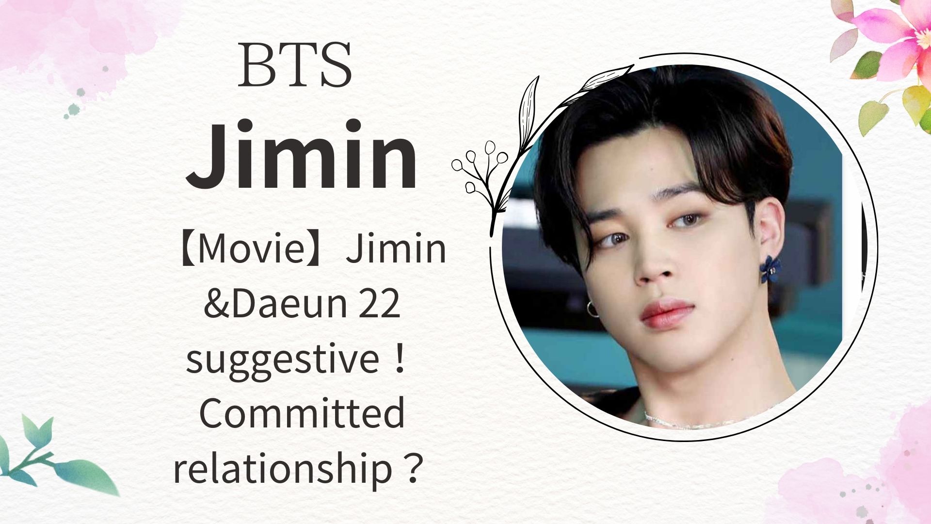 【Movie】Jimin &Daeun 22 suggestive！Committed relationship？