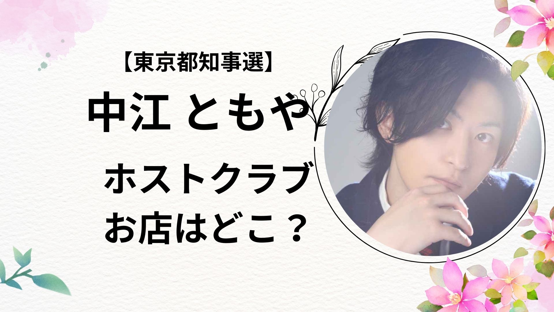 【東京都知事選】ホスト中江ともやの店はどこ？経歴や学歴もリサーチ！