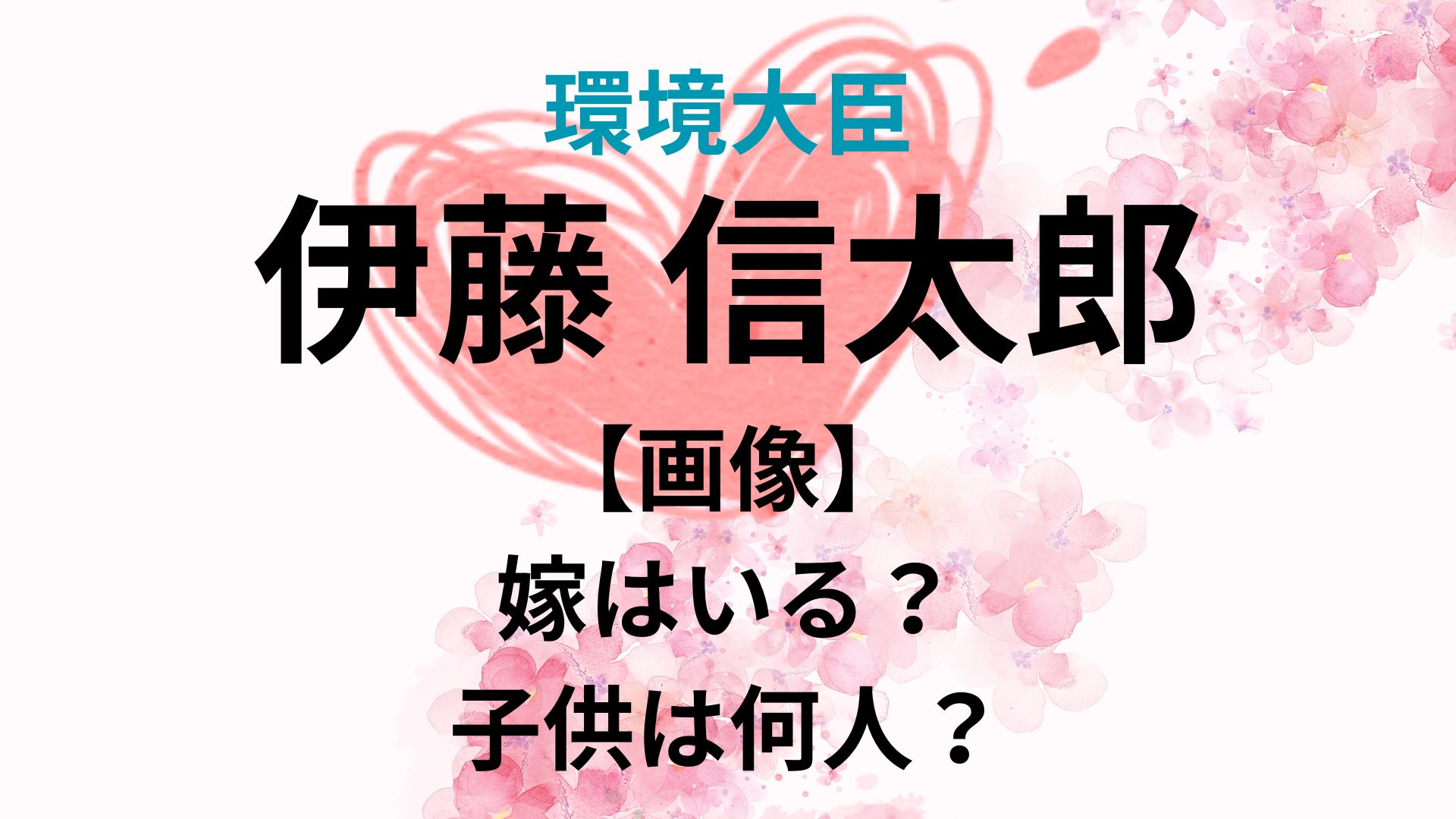 【画像】伊藤信太郎に嫁はいる？子供や家族構成が明らかに！