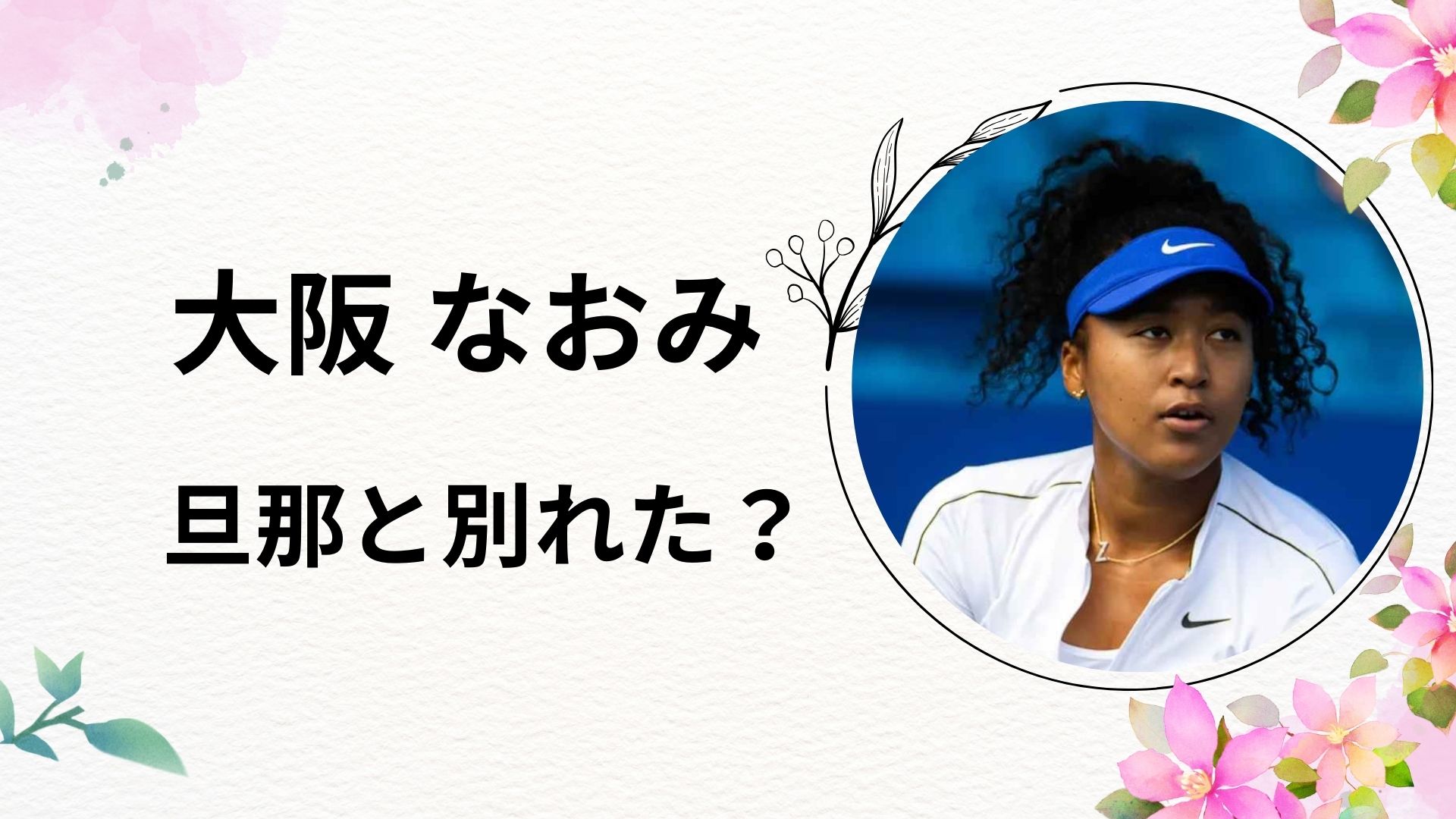 大坂なおみは旦那と別れた？破局の真相や原因をリサーチ！