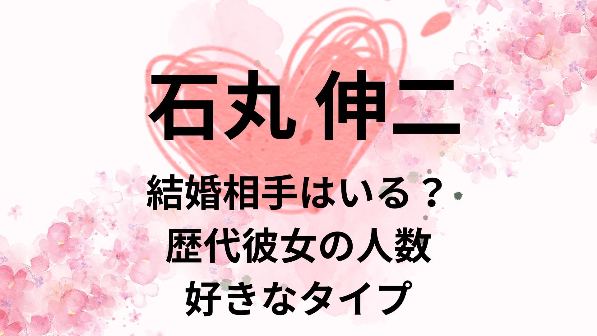 石丸伸二に結婚相手はいる？歴代彼女の人数や好きなタイプをリサーチ！