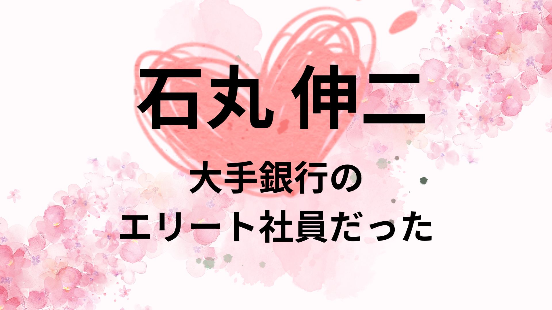 石丸伸二の華麗な経歴&学歴！大手銀行のエリート社員だった！