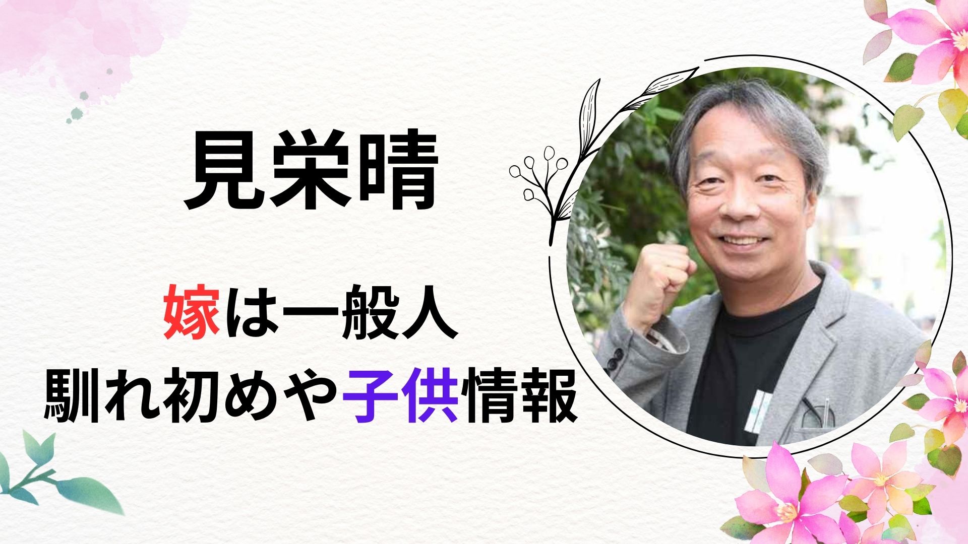 見栄 晴 嫁