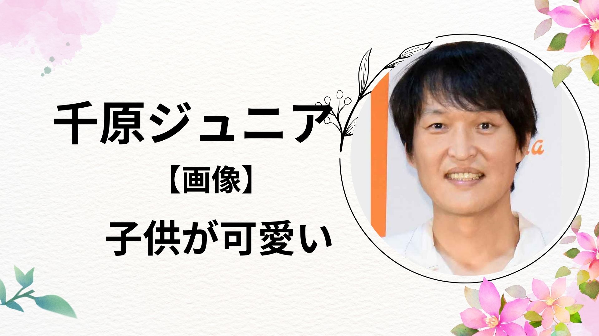 【画像】千原ジュニアの子供は何人で何歳？学校はどこ？