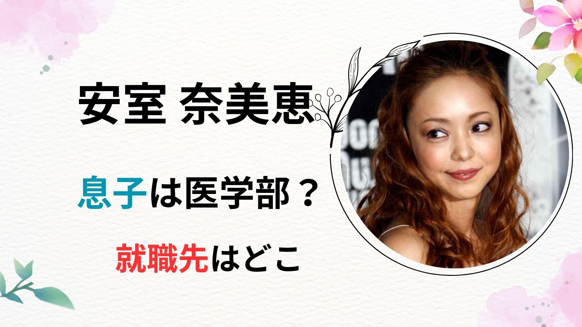 安室奈美恵の息子は京都大学の医学部卒？就職先はSAMの実家病院で決定？