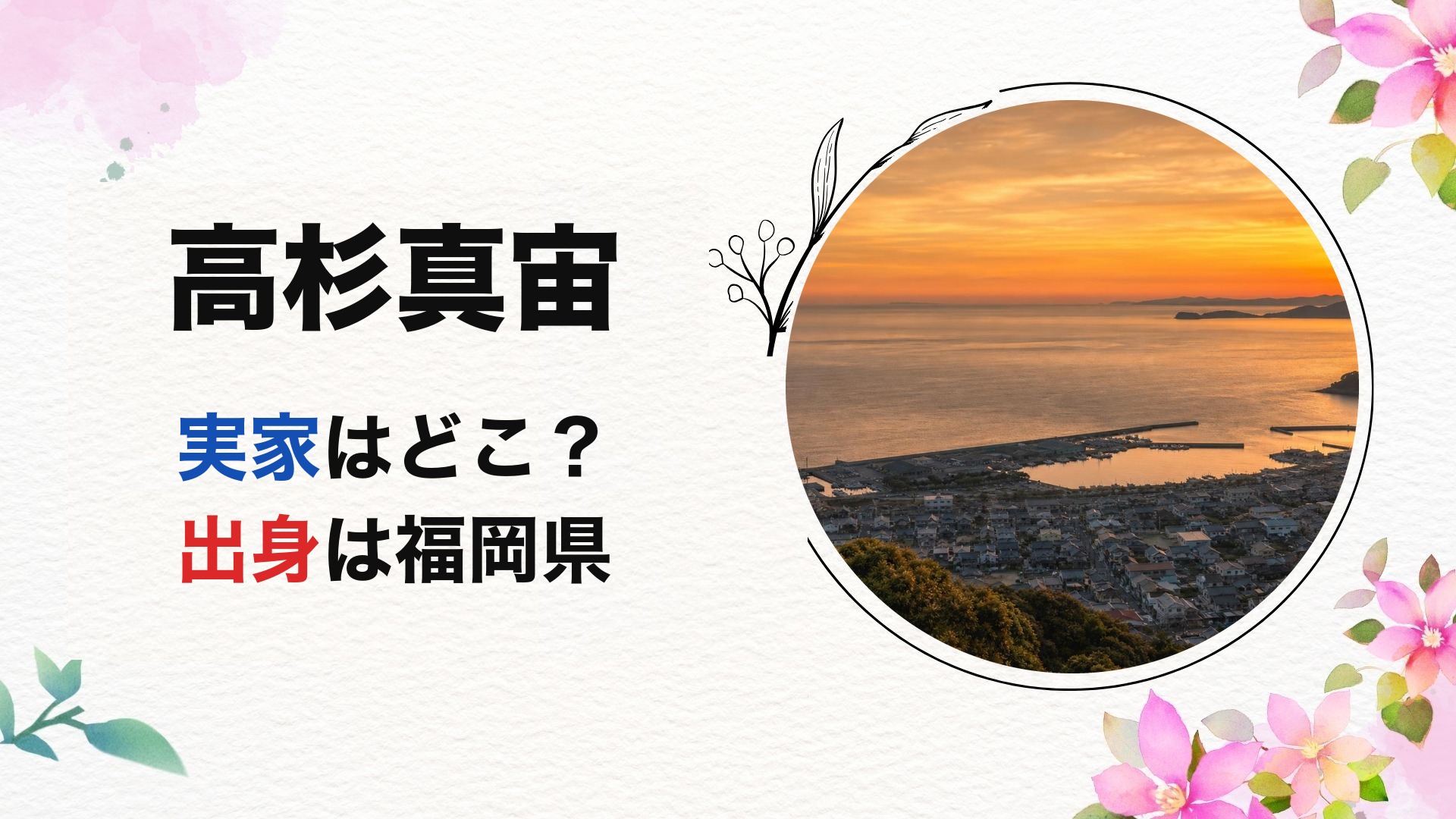高杉真宙の実家はどこ？出身は福岡県【2026最新】