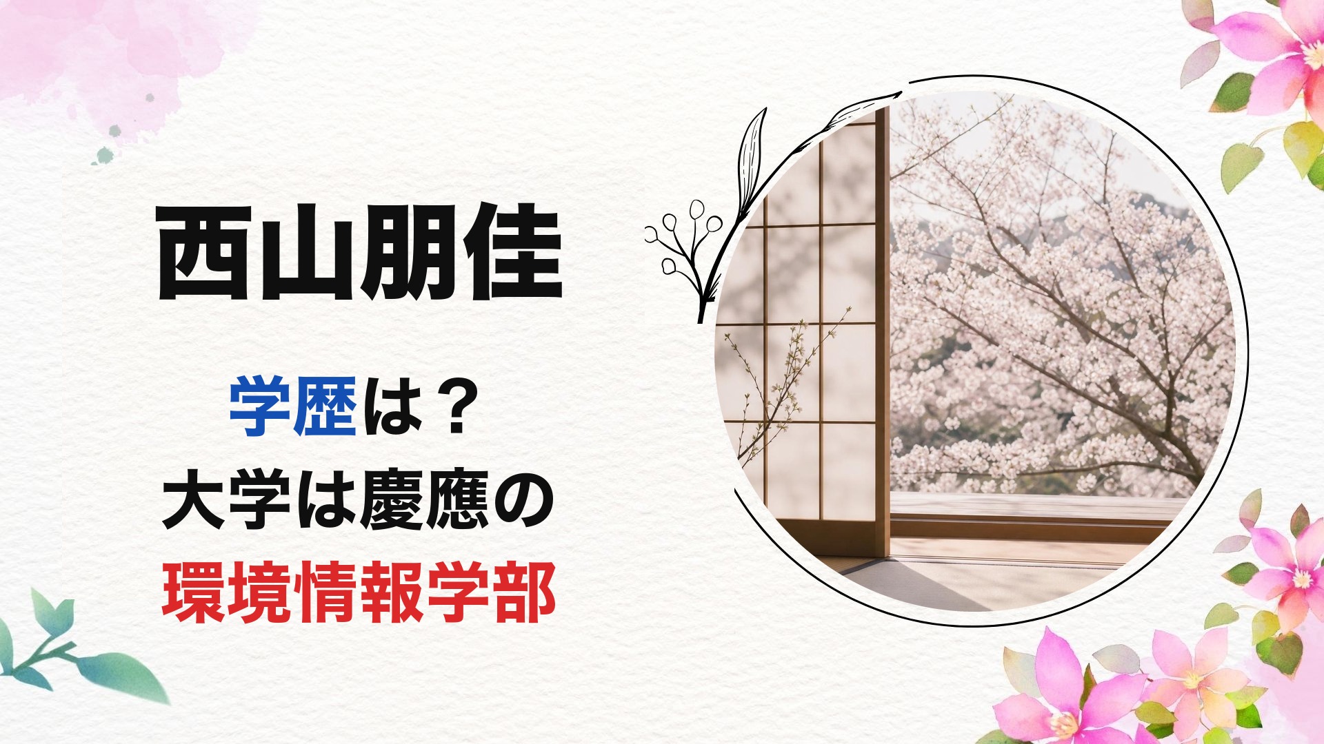 西山朋佳の学歴は？大学は慶應の環境情報学部【2026最新】