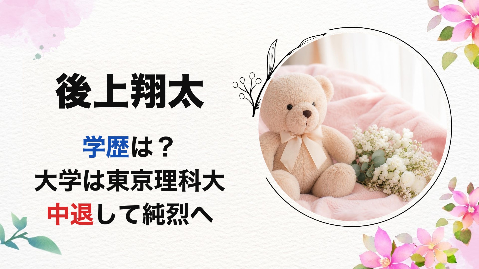 後上翔太(純烈)の学歴は?大学は東京理科大を中退【2026最新】