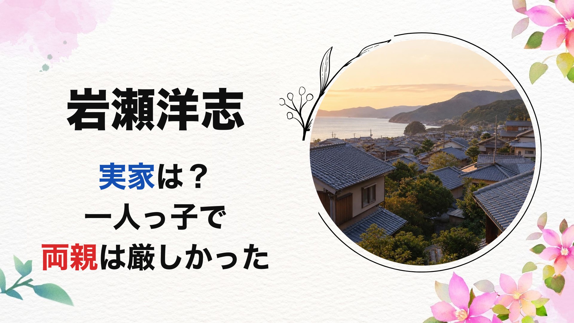 岩瀬洋志の実家は？一人っ子で両親は厳しかった【2026最新】
